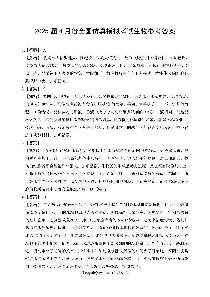 生物答案第1页