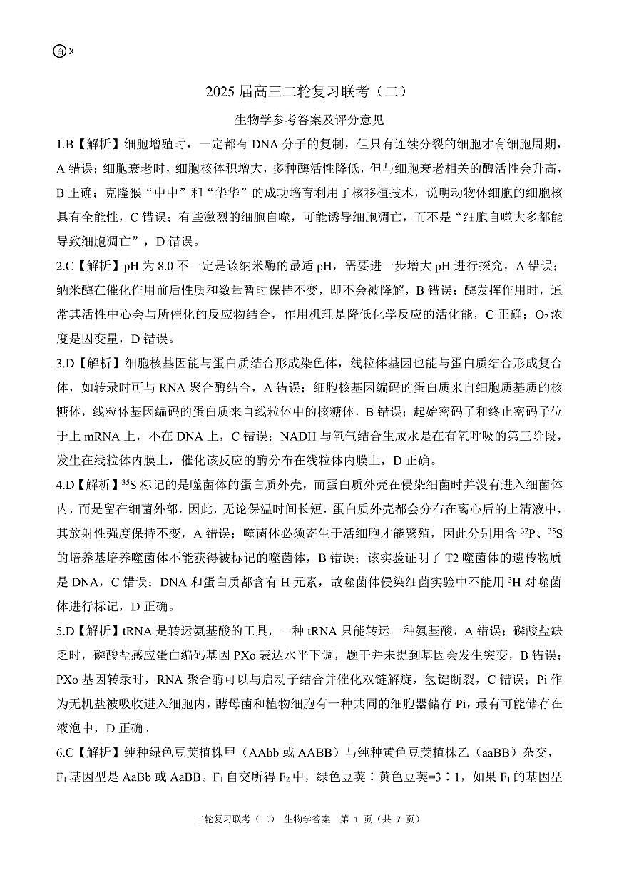 二轮二X江西卷生物学答案第1页