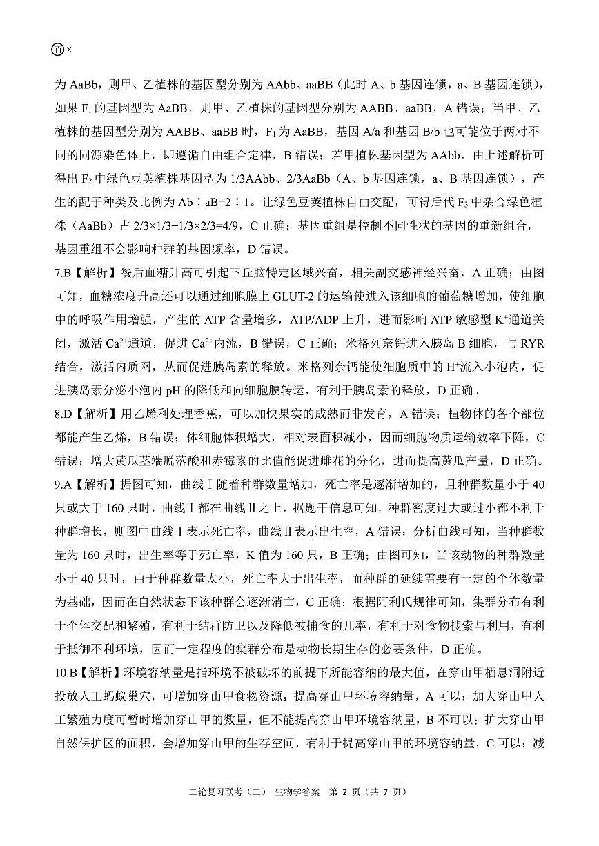 二轮二X江西卷生物学答案第2页