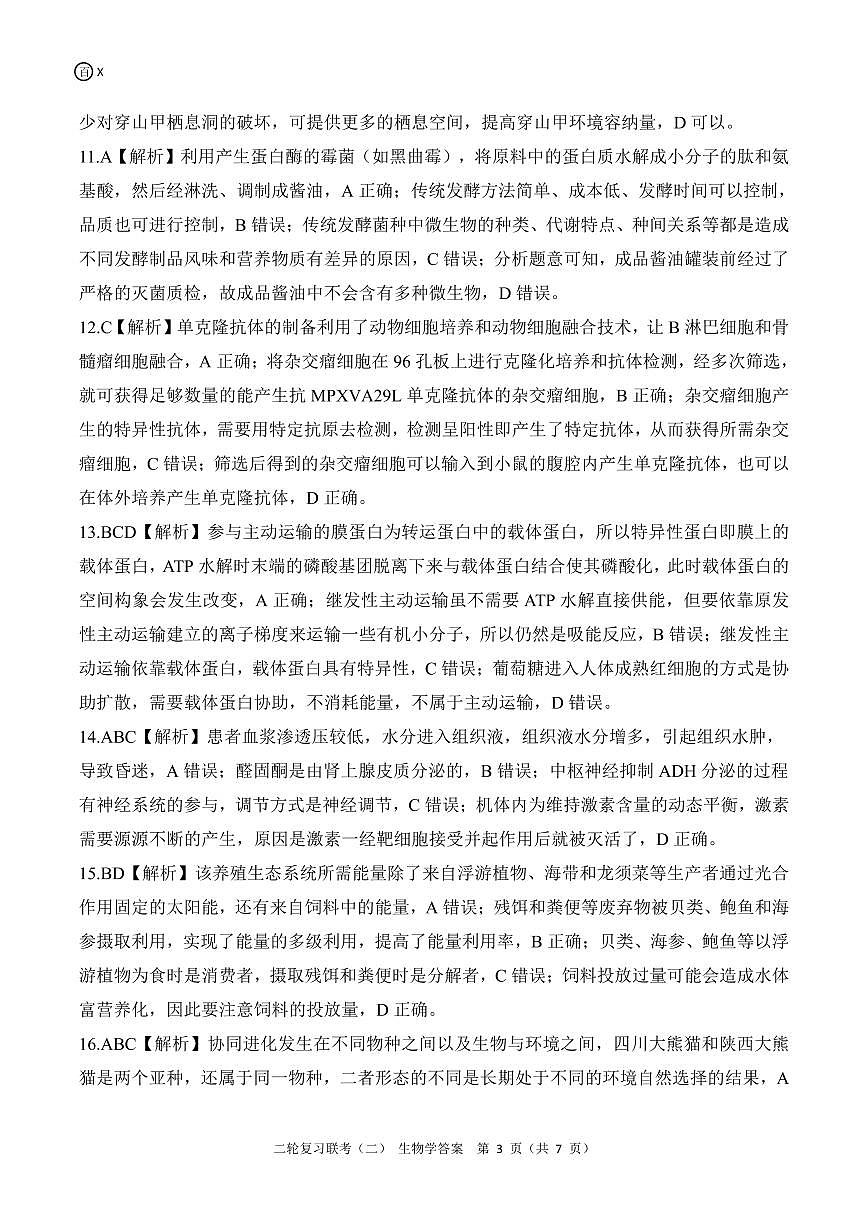 二轮二X江西卷生物学答案第3页