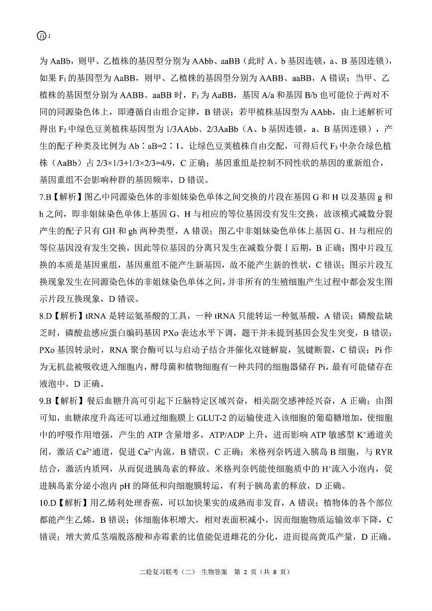 二轮二J江苏卷生物答案第2页