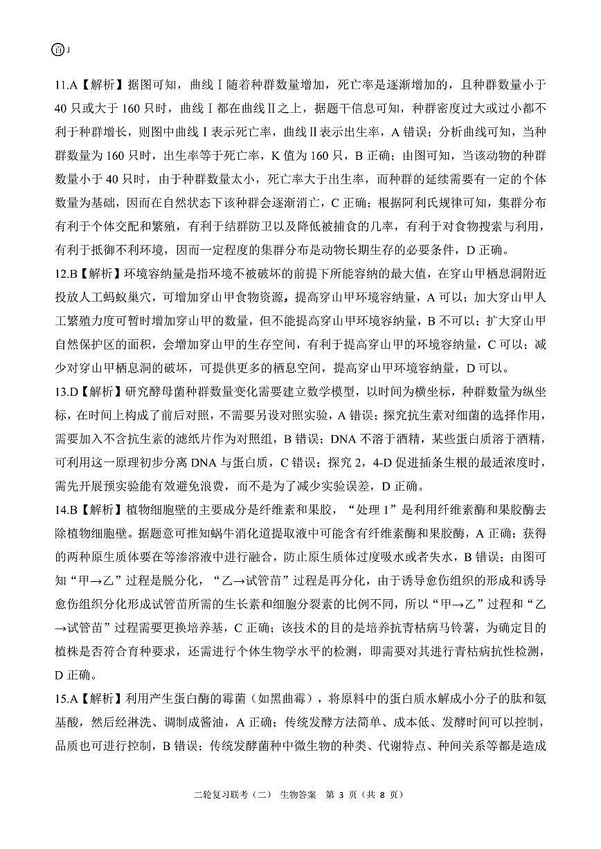 二轮二J江苏卷生物答案第3页