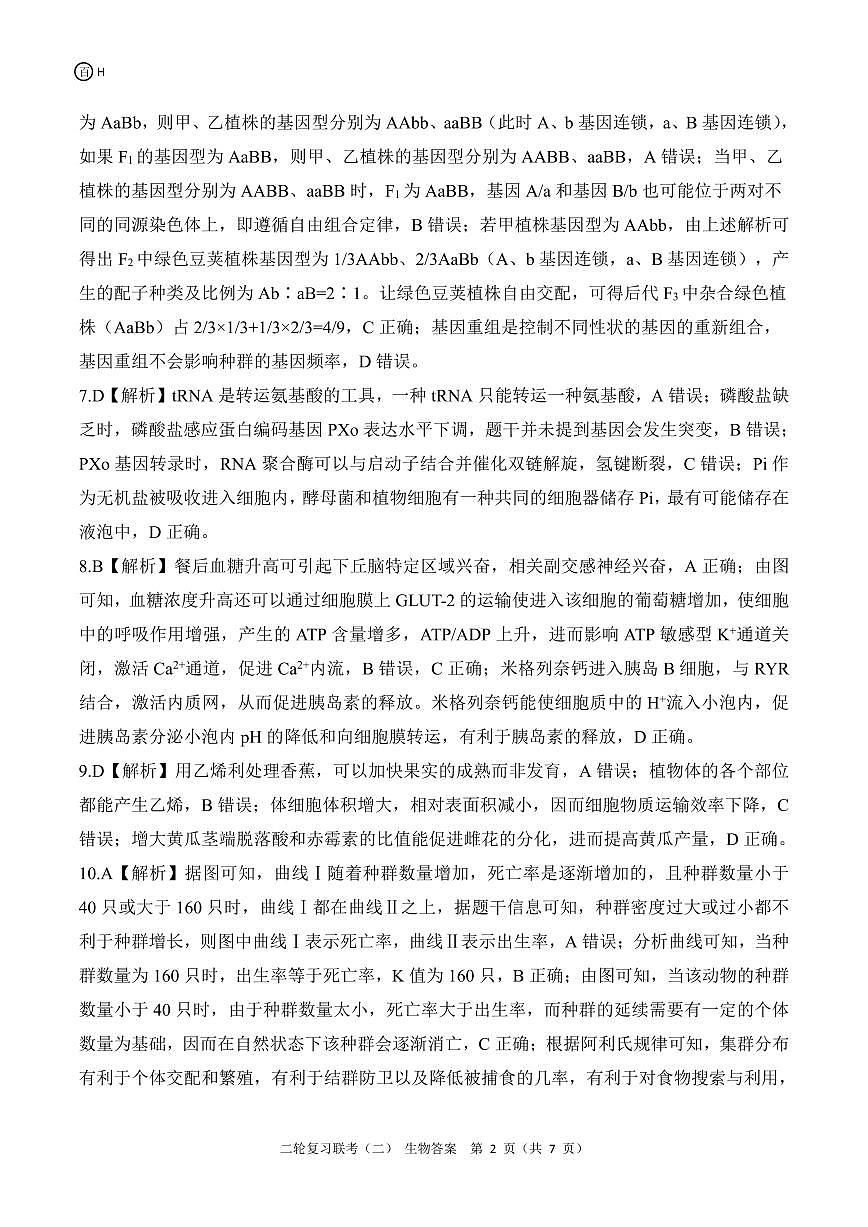 二轮二H河北卷生物答案第2页