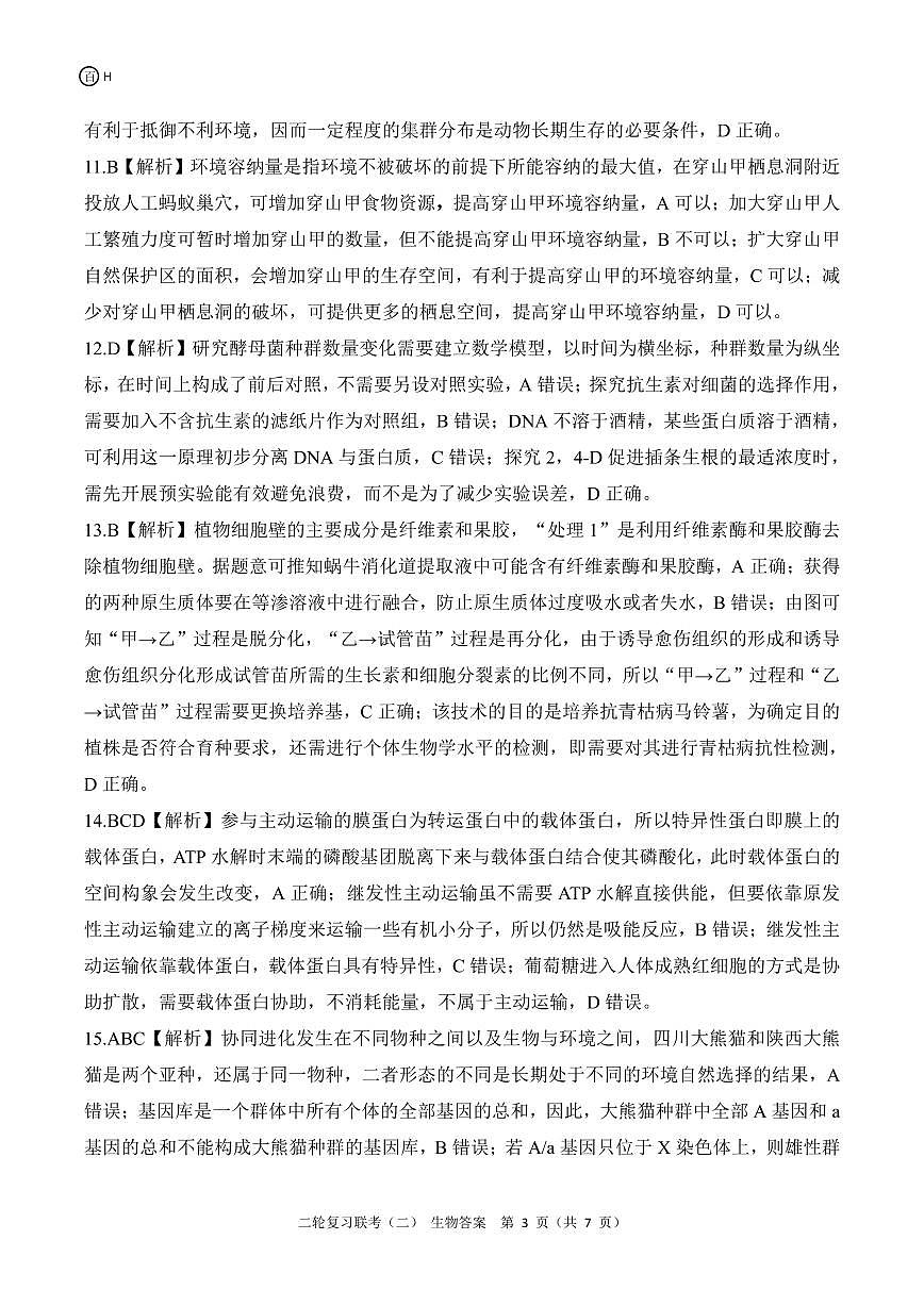 二轮二H河北卷生物答案第3页