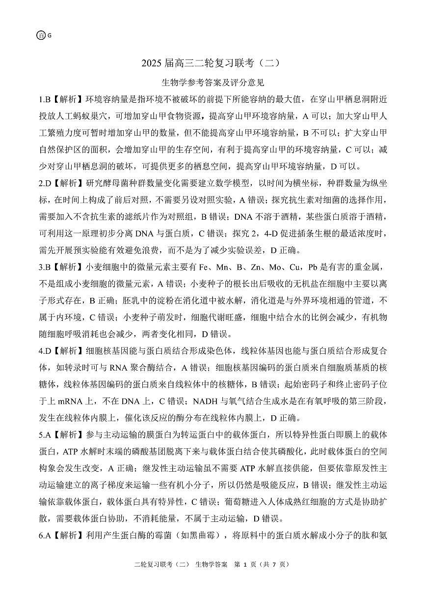 二轮二G卷生物学答案第1页