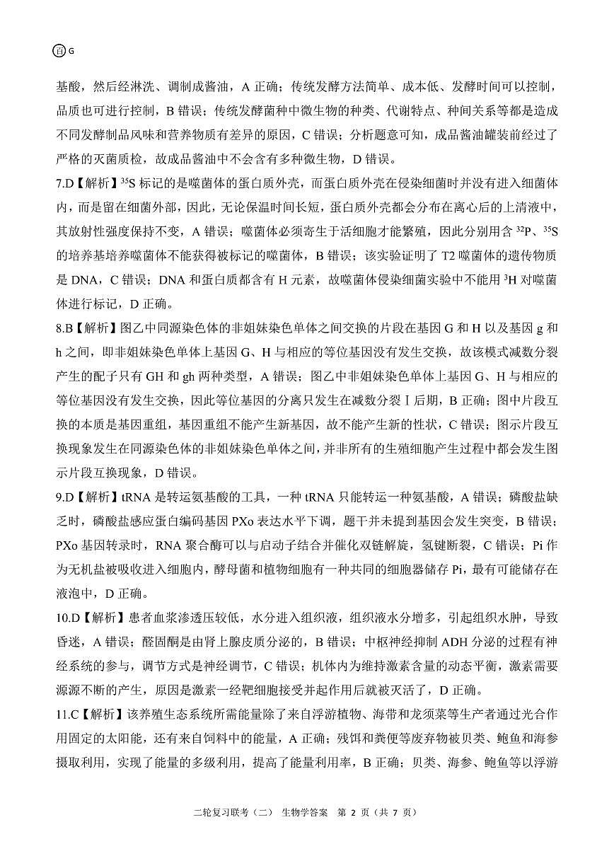二轮二G卷生物学答案第2页
