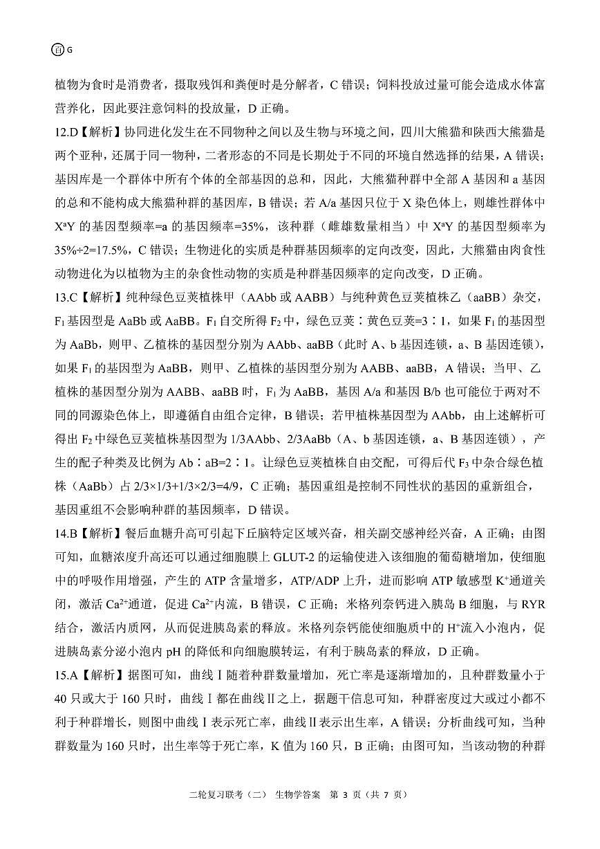 二轮二G卷生物学答案第3页