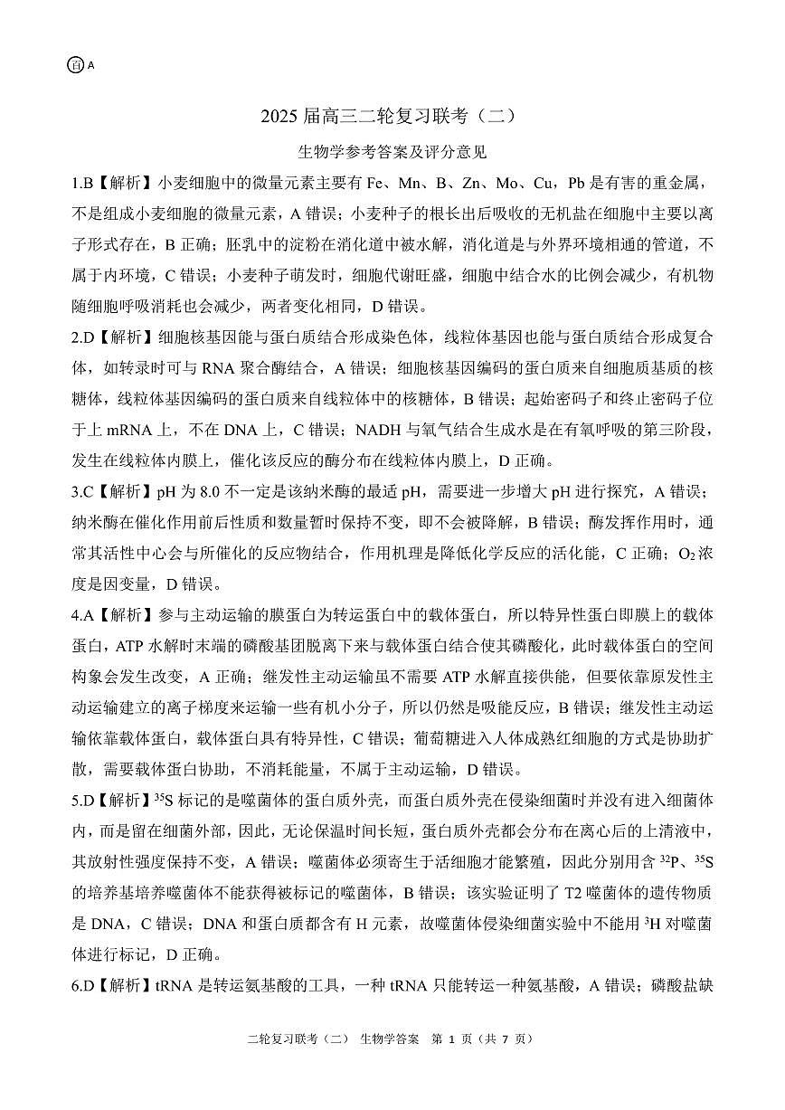 二轮二A卷 生物学答案第1页
