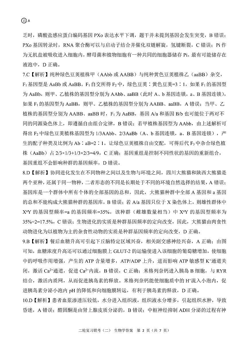 二轮二A卷 生物学答案第2页