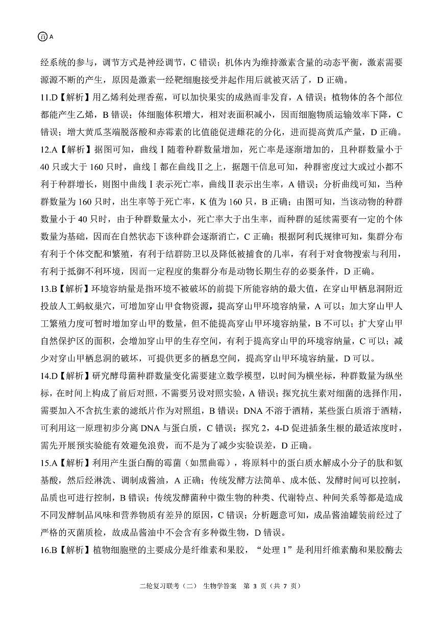 二轮二A卷 生物学答案第3页