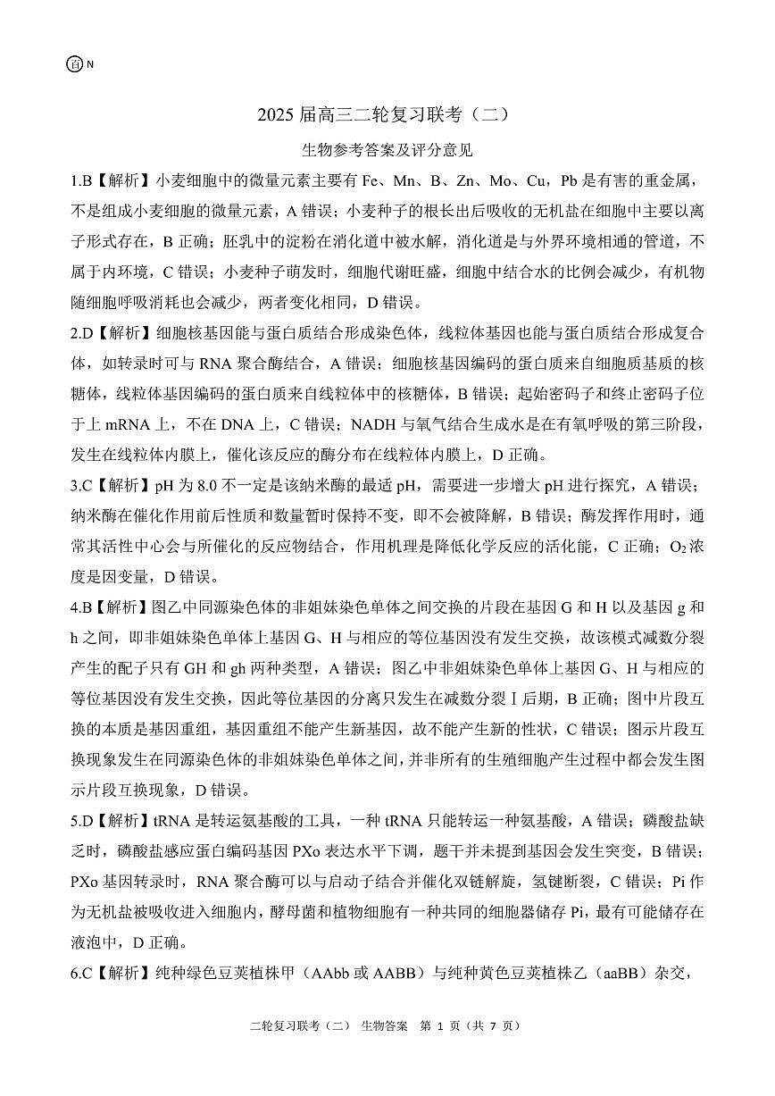 二轮二N湖南卷生物答案第1页