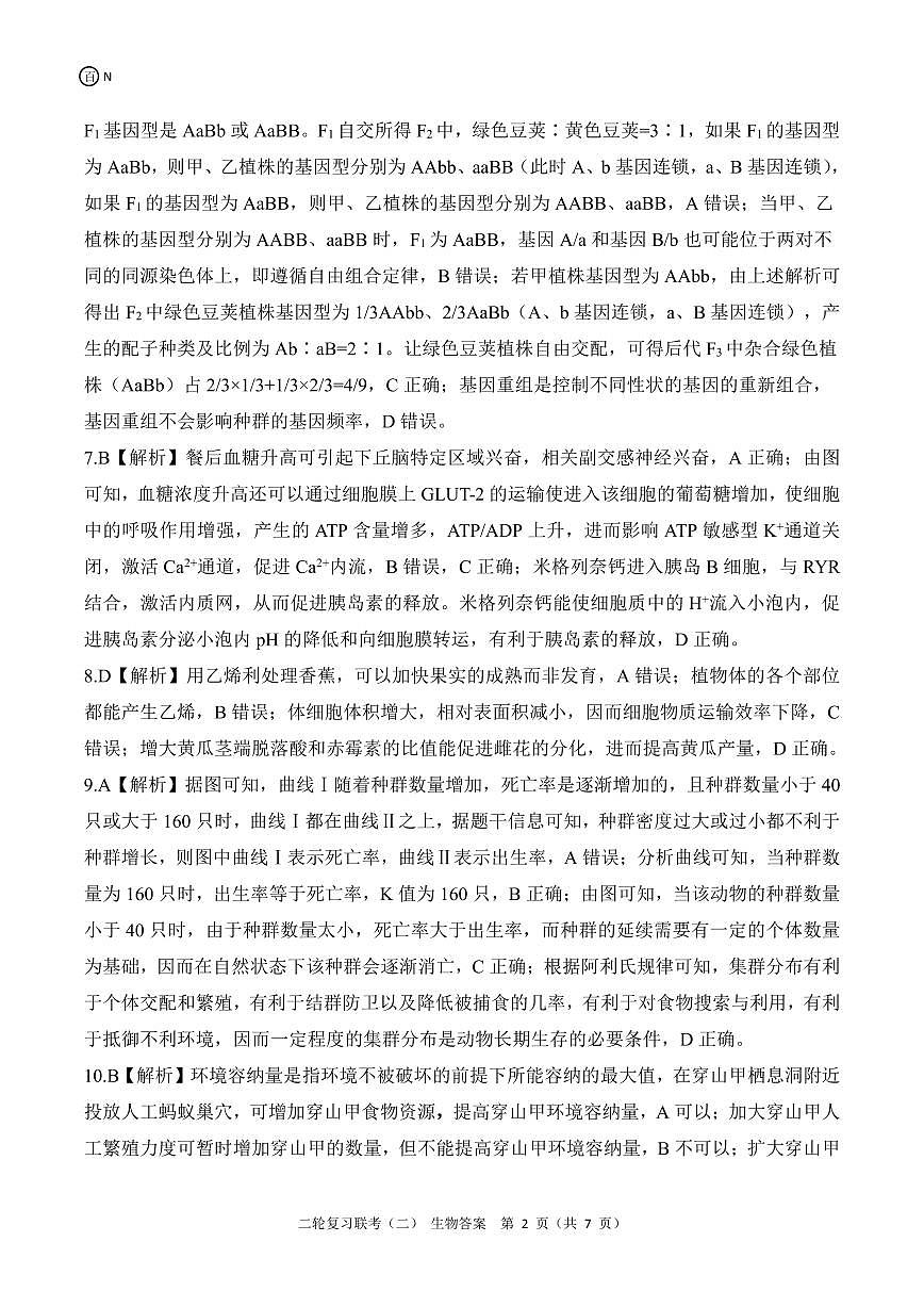 二轮二N湖南卷生物答案第2页