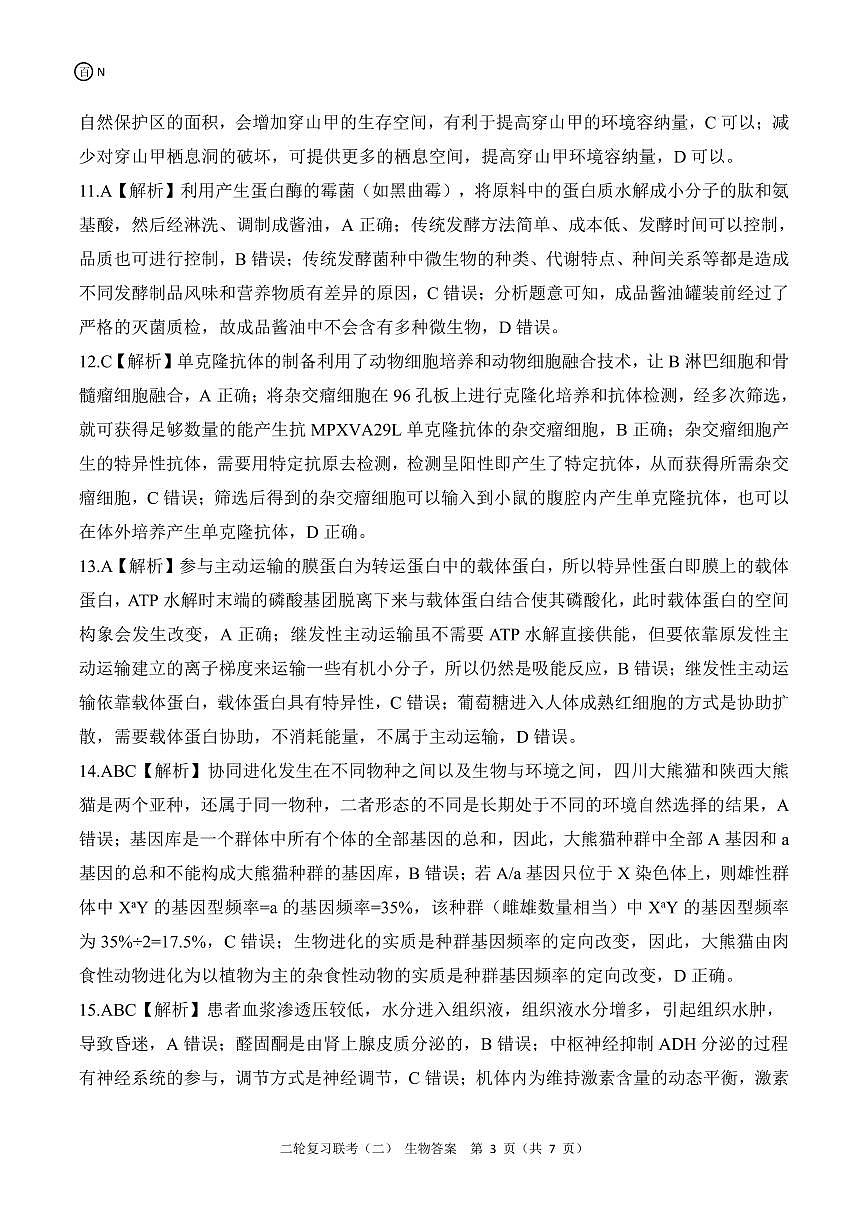 二轮二N湖南卷生物答案第3页