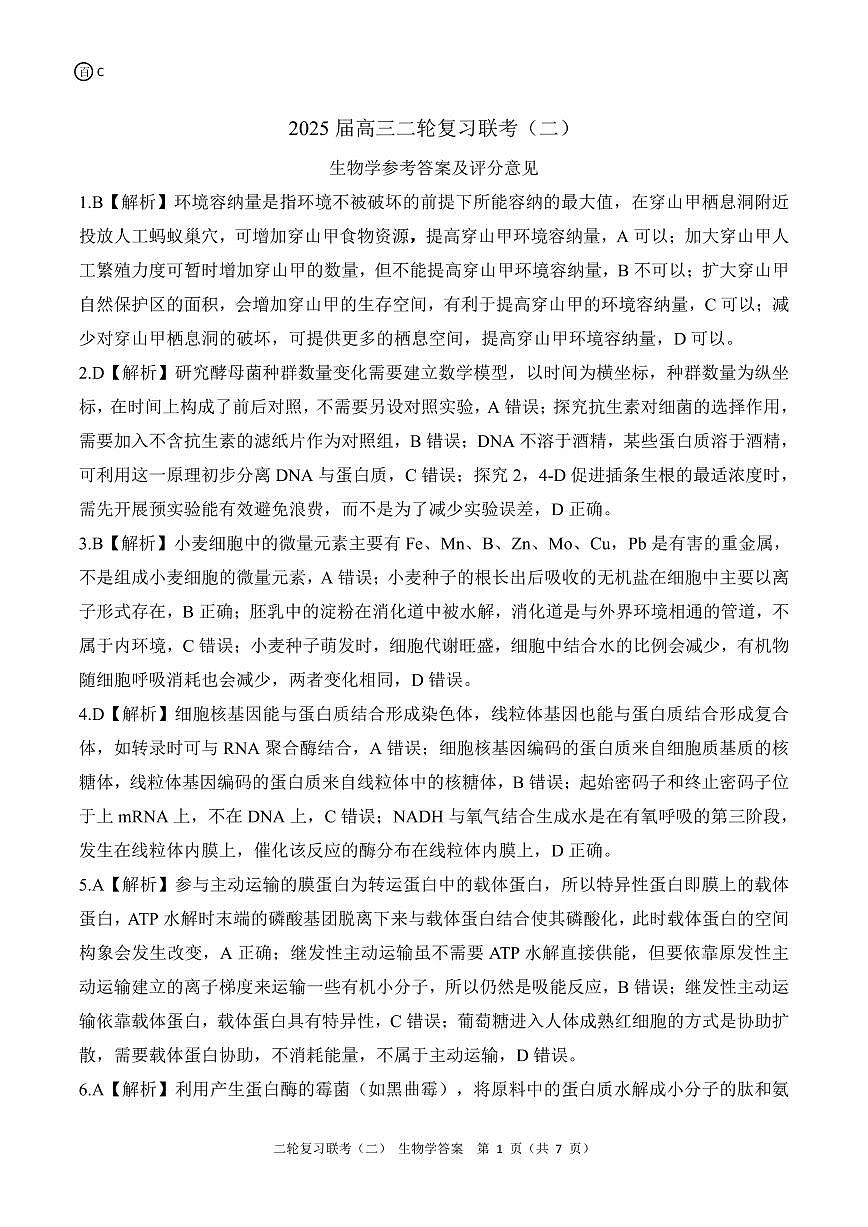 二轮二C卷 生物学答案第1页