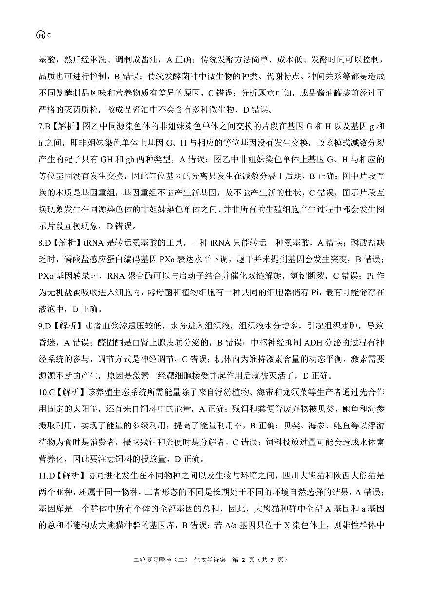 二轮二C卷 生物学答案第2页