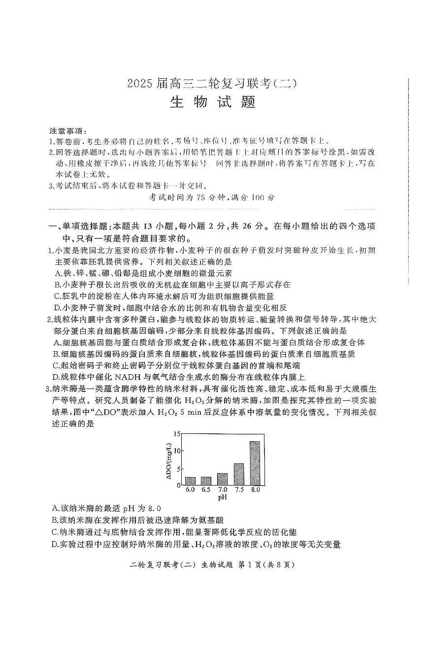 2025届河北省高三二轮复习联考（二）生物试卷第1页