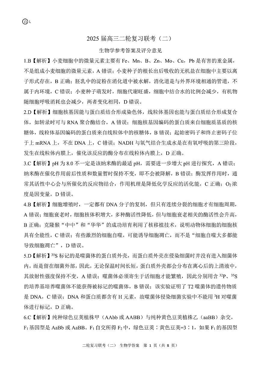 二轮二L卷生物学答案第1页
