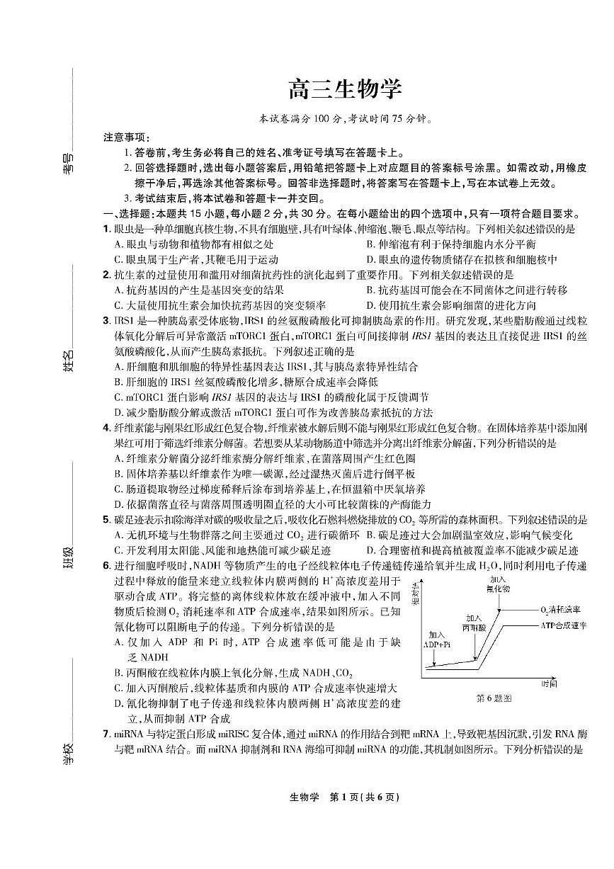 东北三省精准教学联盟2025届高三4月联考生物试卷+答案第1页