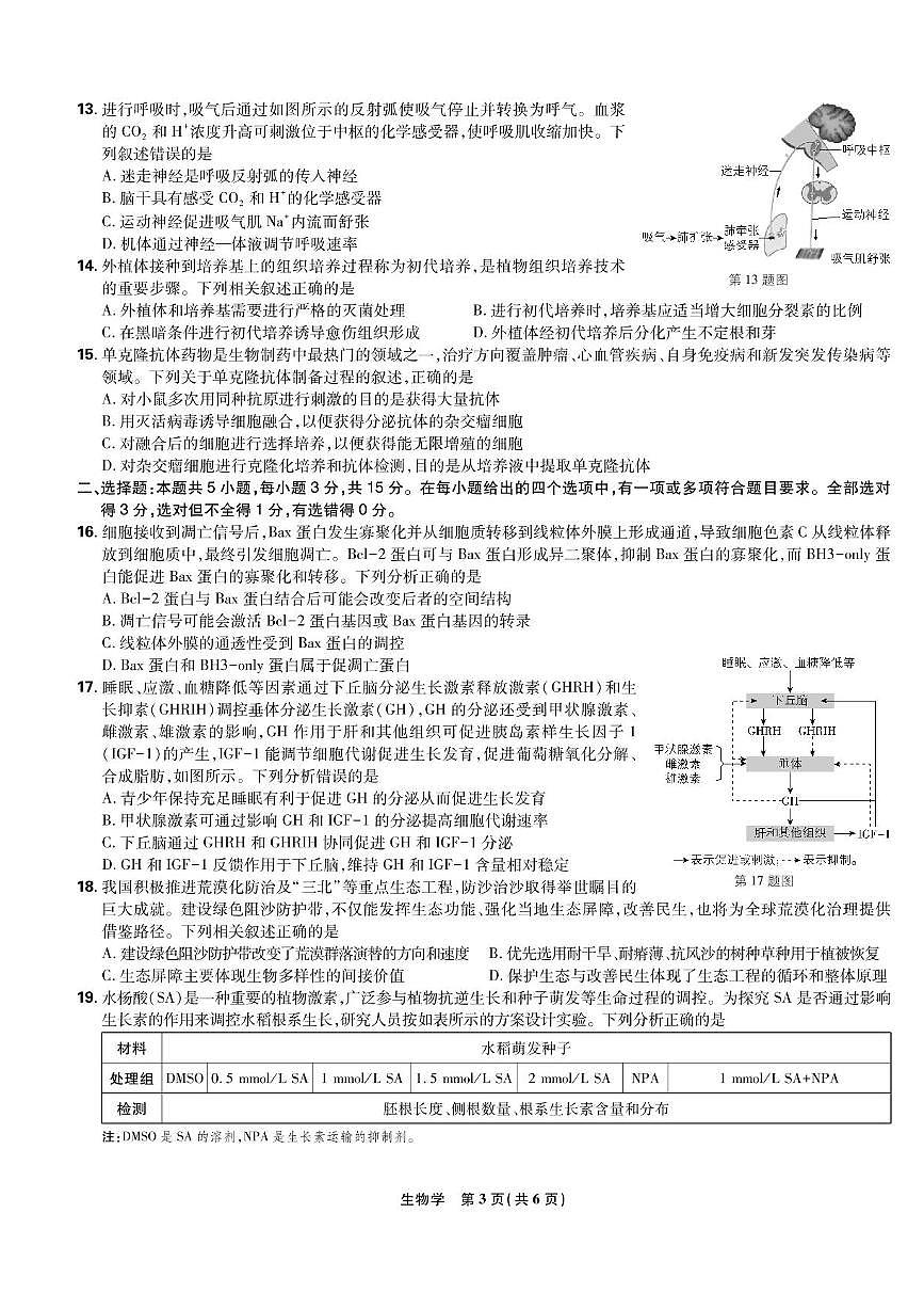 东北三省精准教学联盟2025届高三4月联考生物试卷+答案第3页