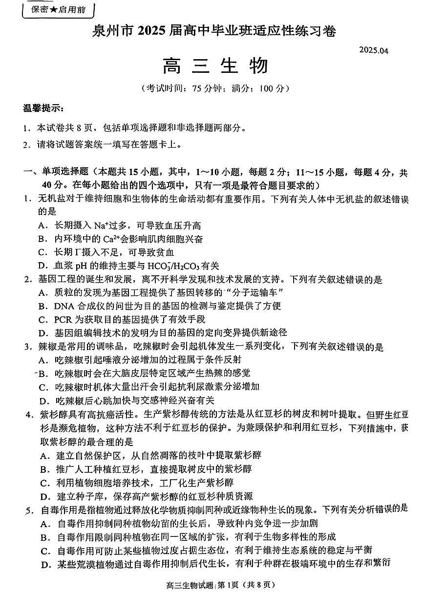 【生物】泉州市2025届高中毕业班适应性练习卷第1页