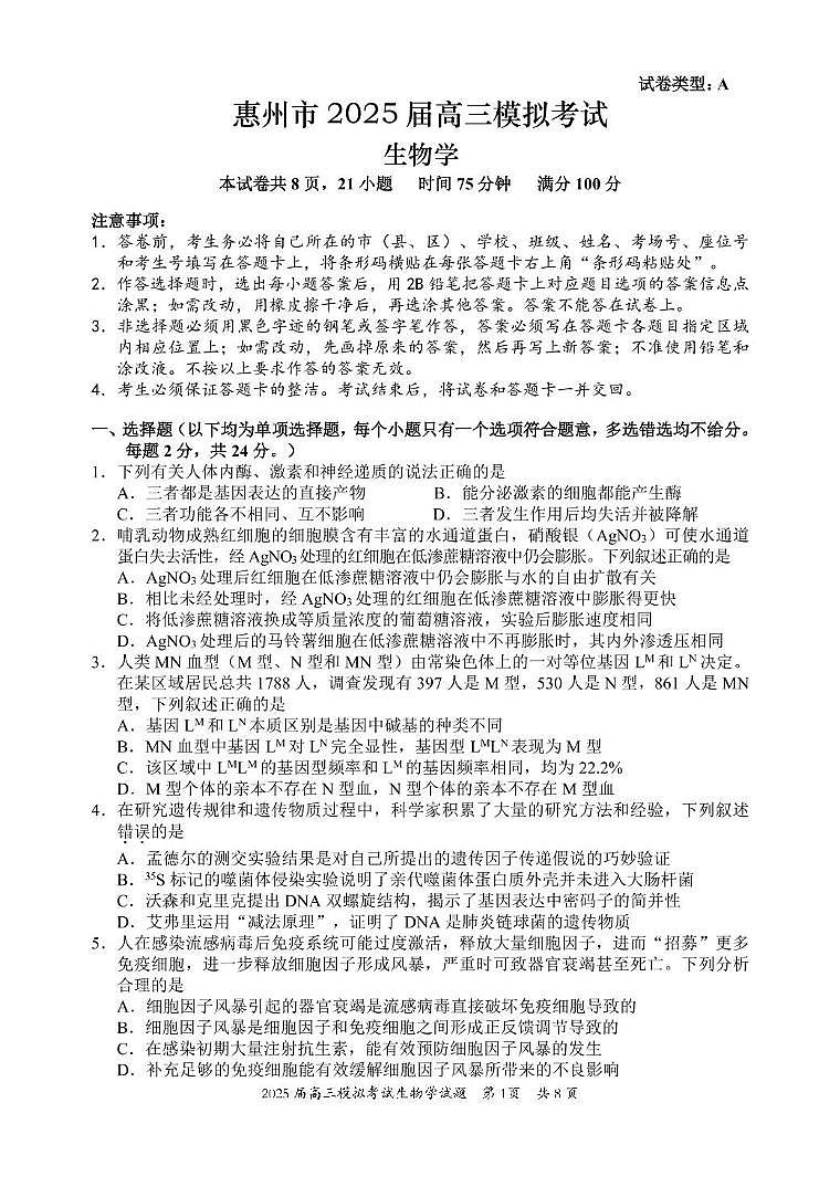 广东省惠州市2025届高三下学期4月模拟考试生物第1页