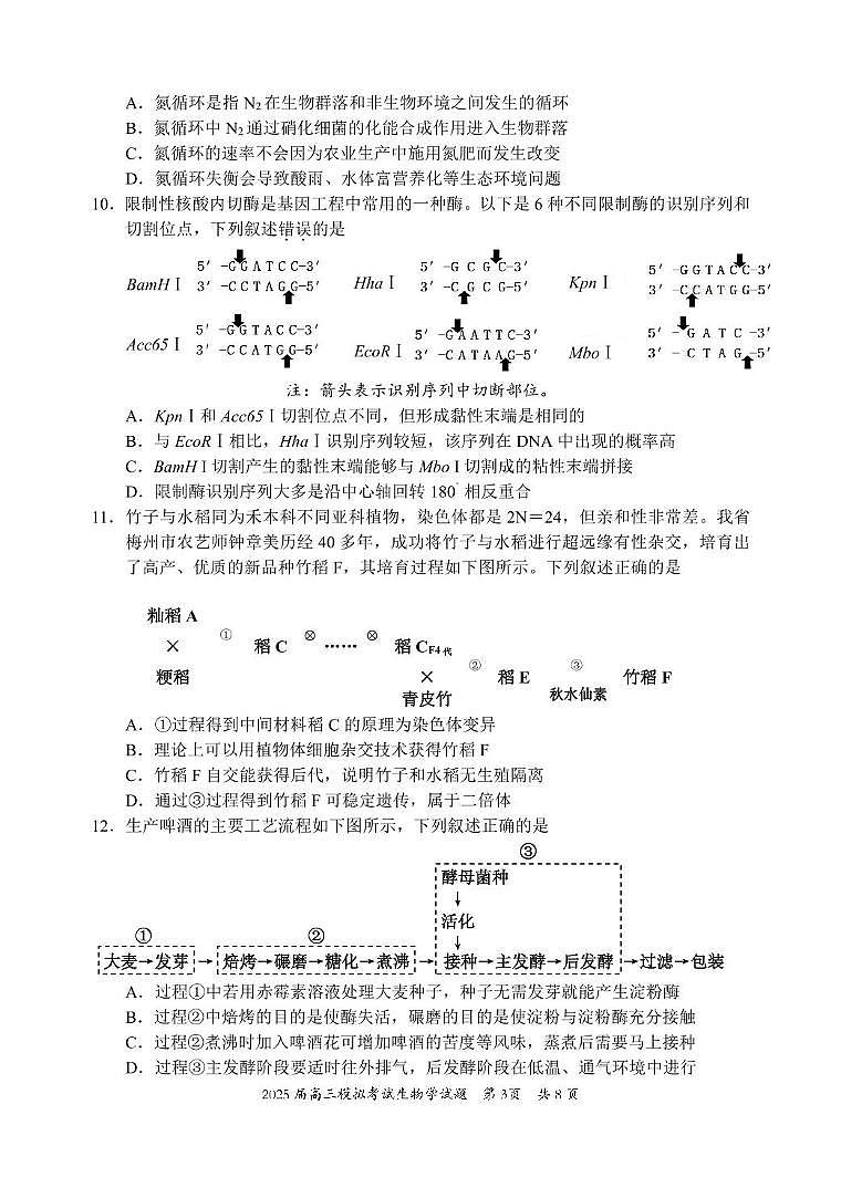 广东省惠州市2025届高三下学期4月模拟考试生物第3页