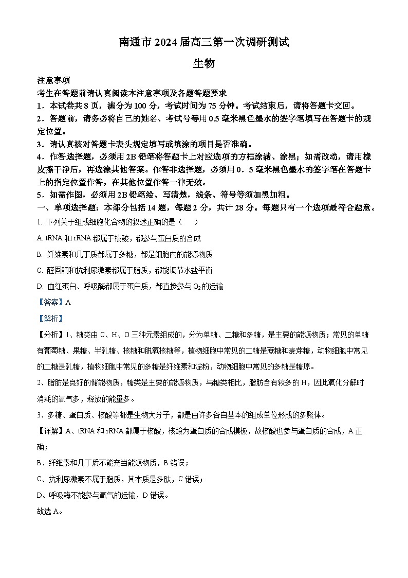 2024届江苏省南通市高三第一次调研测试生物试题（解析版）第1页