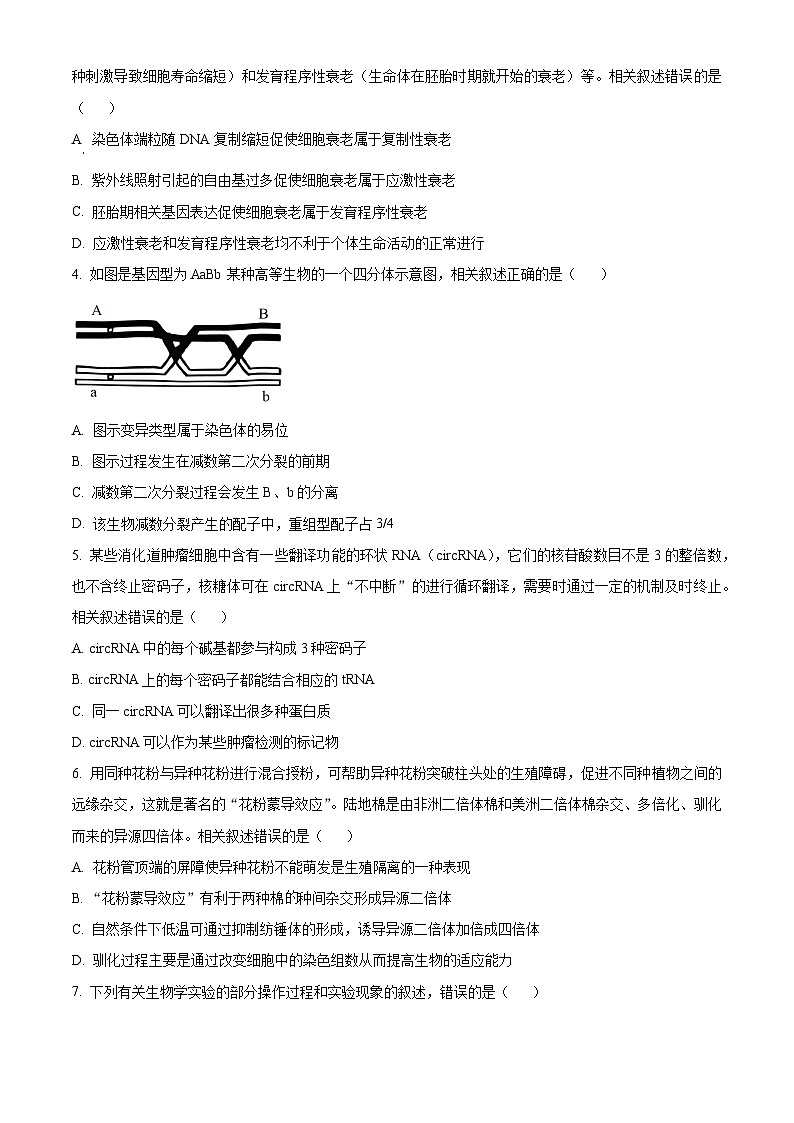 2024届江苏省南通市高三第一次调研测试生物试题（原卷版）第2页