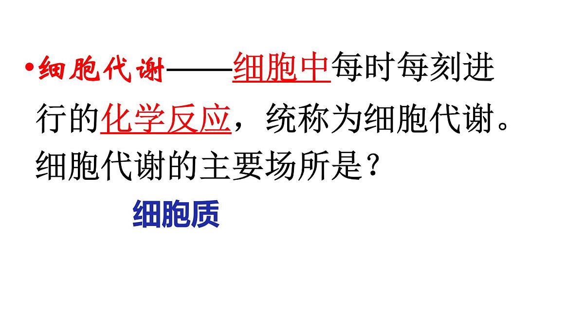 2024-2025人教版(2019)生物必修1《分子与细胞》课件PPT5细胞的能量供应和利用-5.1降低化学反应活化能的酶第8页