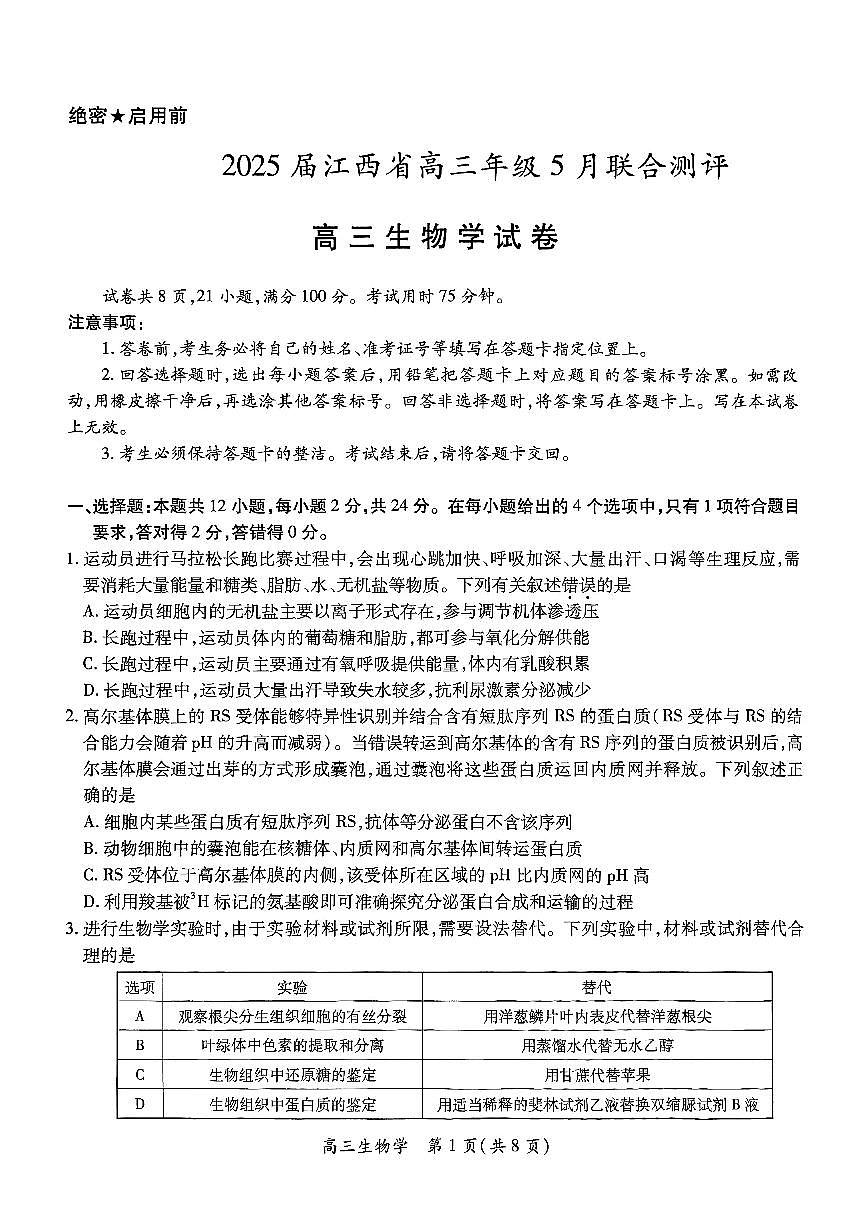 江西省上进联考2025届高三年级5月联合测评生物第1页