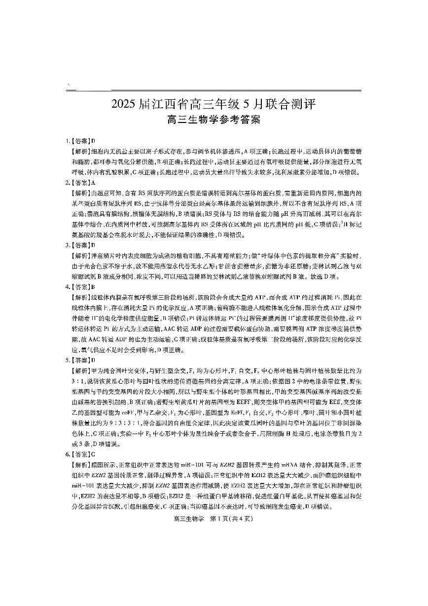 江西省上进联考2025届高三年级5月联合测评生物答案第1页