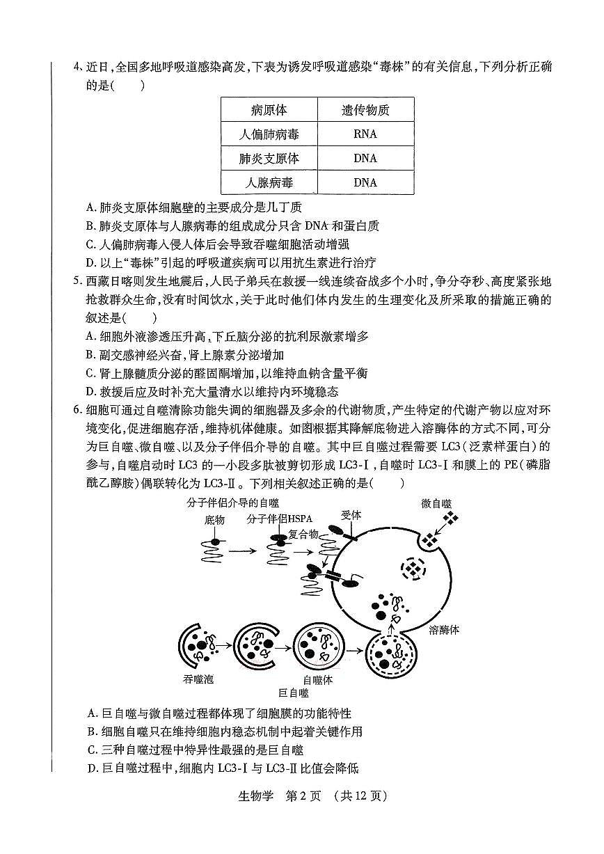 2025年东北三省四市教研联合体高考模拟试题（二）生物第2页