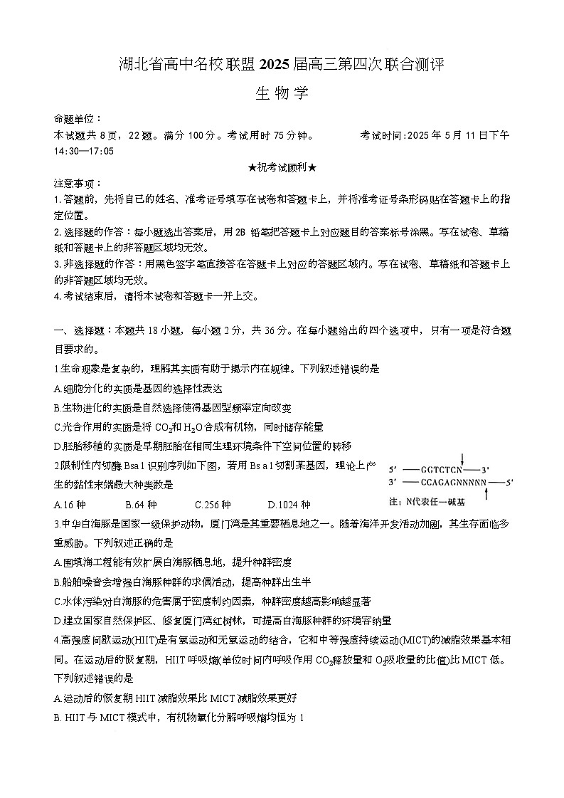 2025届湖北省高中名校联盟高三下学期5月第四次联合测评生物试题第1页