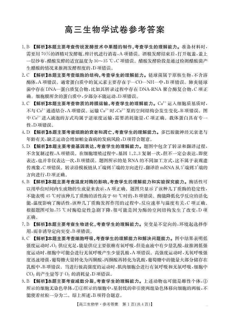 江西省高三5月三新协同教研共同体考试生物答案第1页