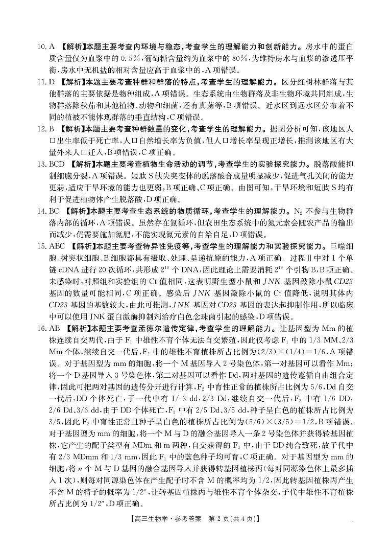 江西省高三5月三新协同教研共同体考试生物答案第2页