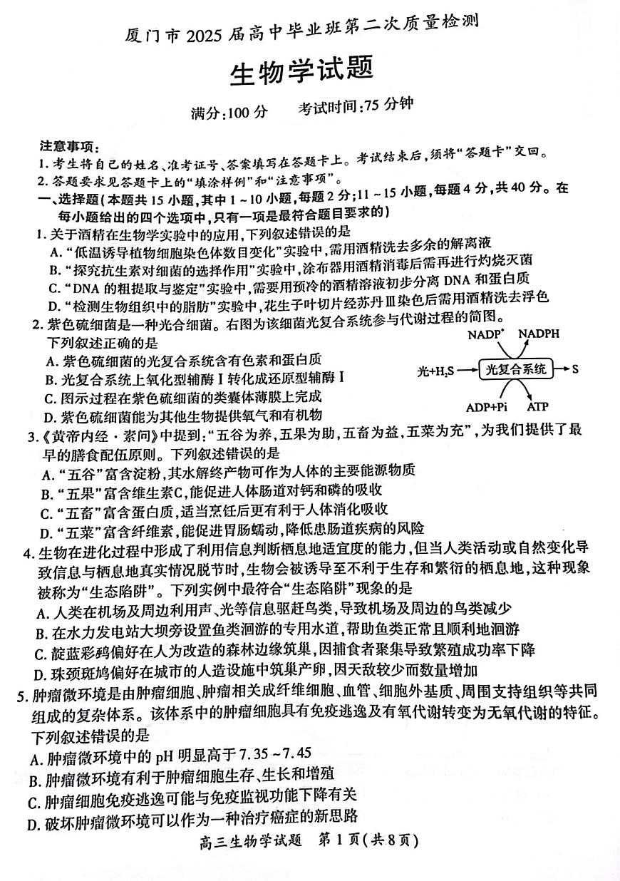 厦门市2025 届高三毕业班第四次质量检测-生物试卷第1页