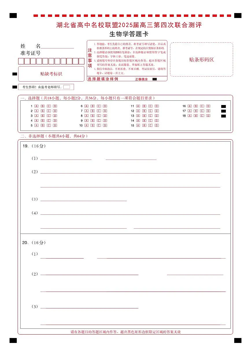 湖北省圆创名校联盟2025届高三第四次联合测评生物答题卡第1页