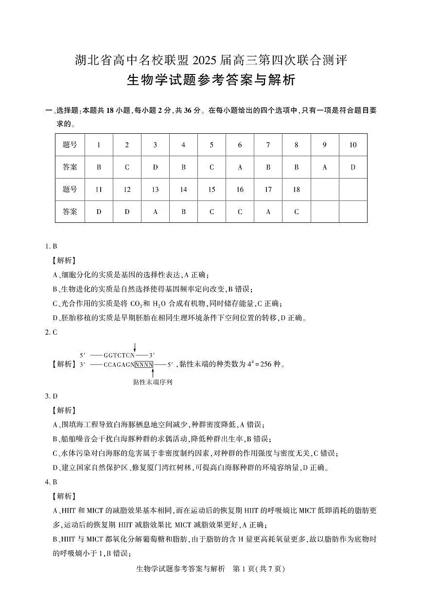 湖北省圆创名校联盟2025届高三第四次联合测评生物答案第1页