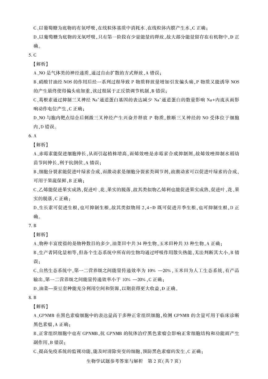 湖北省圆创名校联盟2025届高三第四次联合测评生物答案第2页