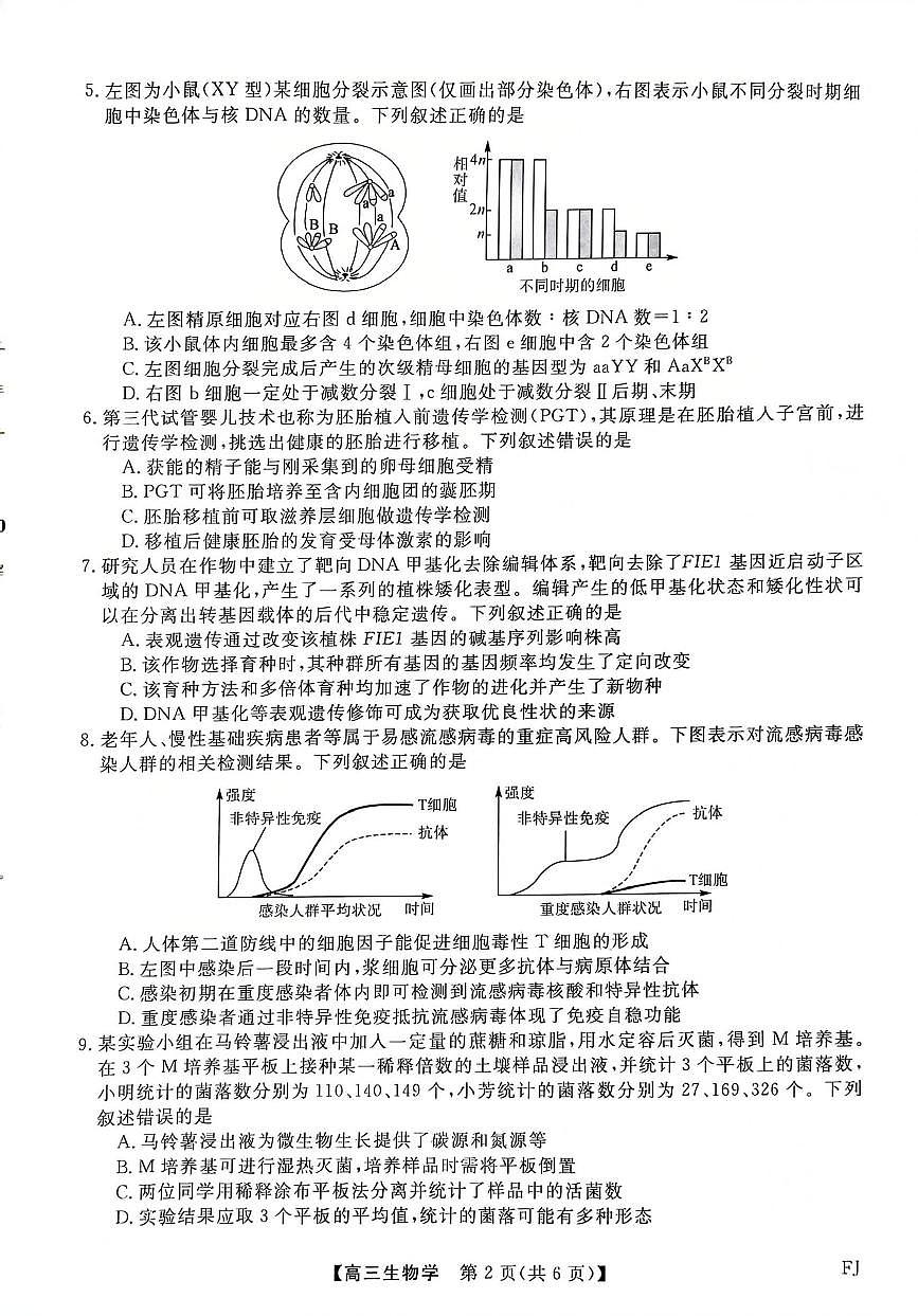 福建省部分地市校2025届高中毕业班3月质量检测生物第2页