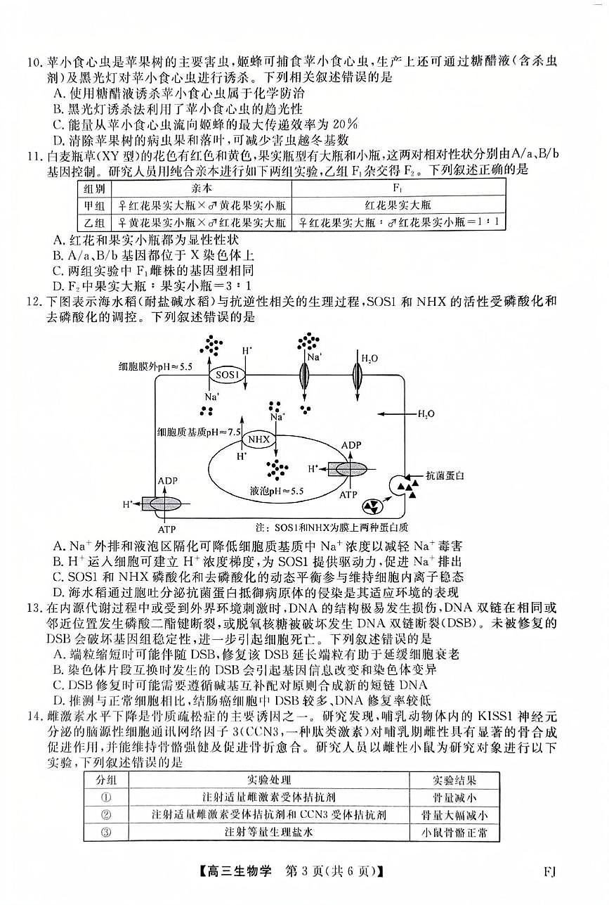 福建省部分地市校2025届高中毕业班3月质量检测生物第3页