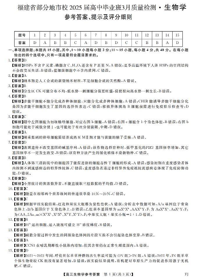 福建省部分地市校2025届高中毕业班3月质量检测生物答案 第1页