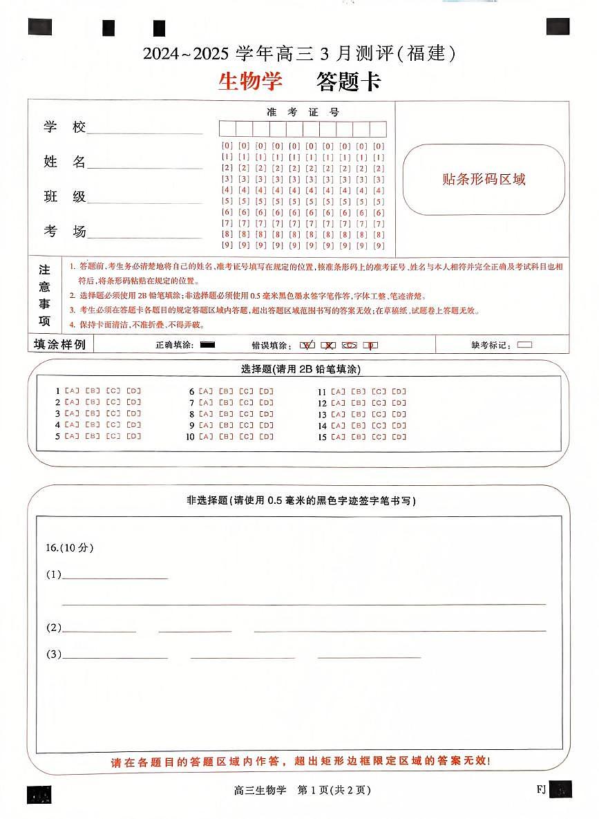 福建省部分地市校2025届高中毕业班3月质量检测生物答题卡第1页