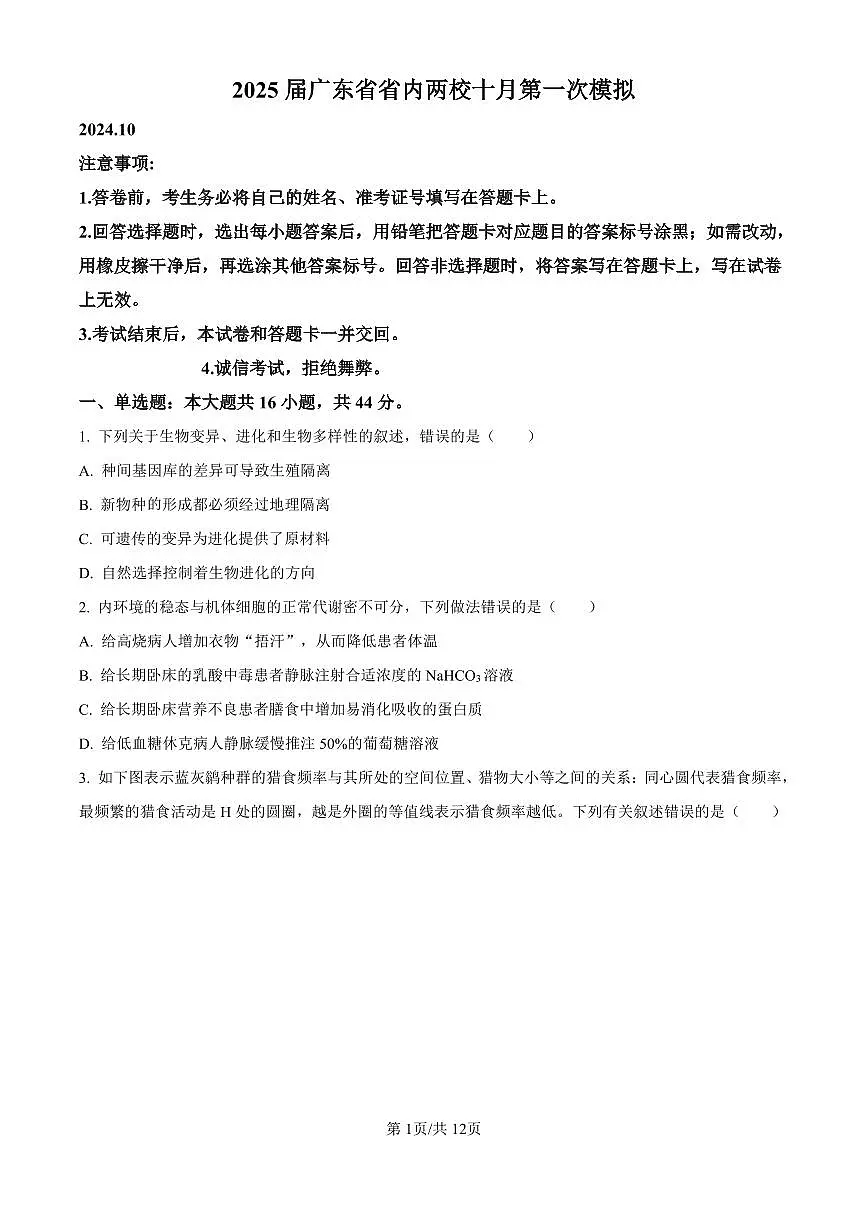 2025届广东省联考高三上学期10月第一次模拟（一模）生物试卷（含答案）第1页