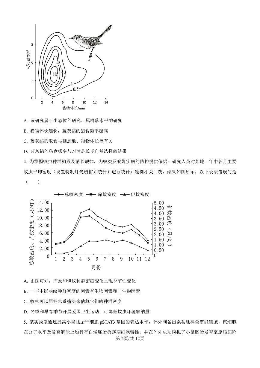 2025届广东省联考高三上学期10月第一次模拟（一模）生物试卷（含答案）第2页