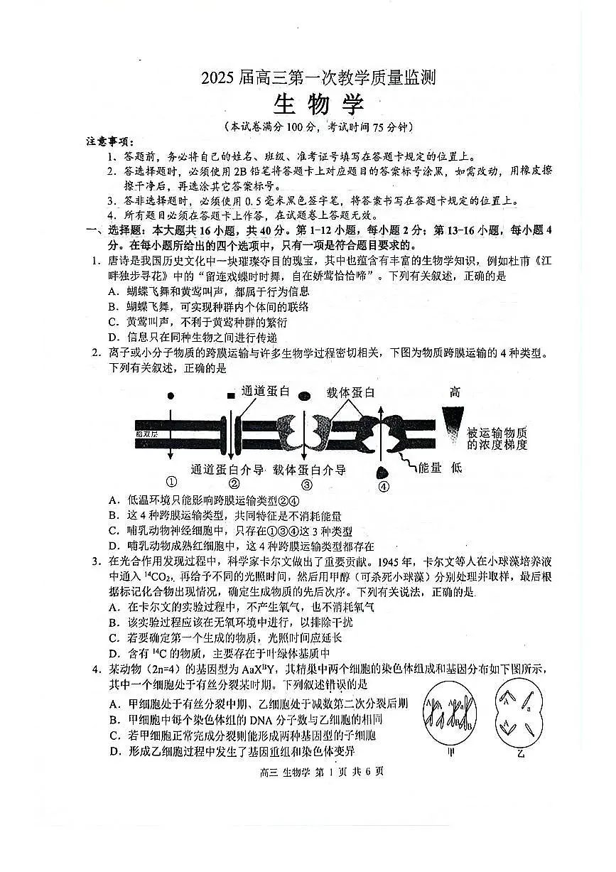 广西玉林市2025届高三上学期第一次教学质量监测 生物试卷（含答案）第1页
