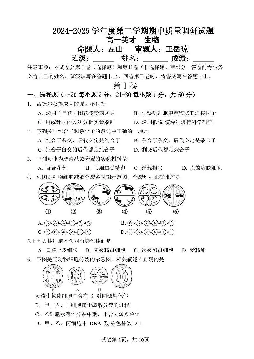 2025北京北京中学高一（下）期中真题生物（英才班）试卷第1页