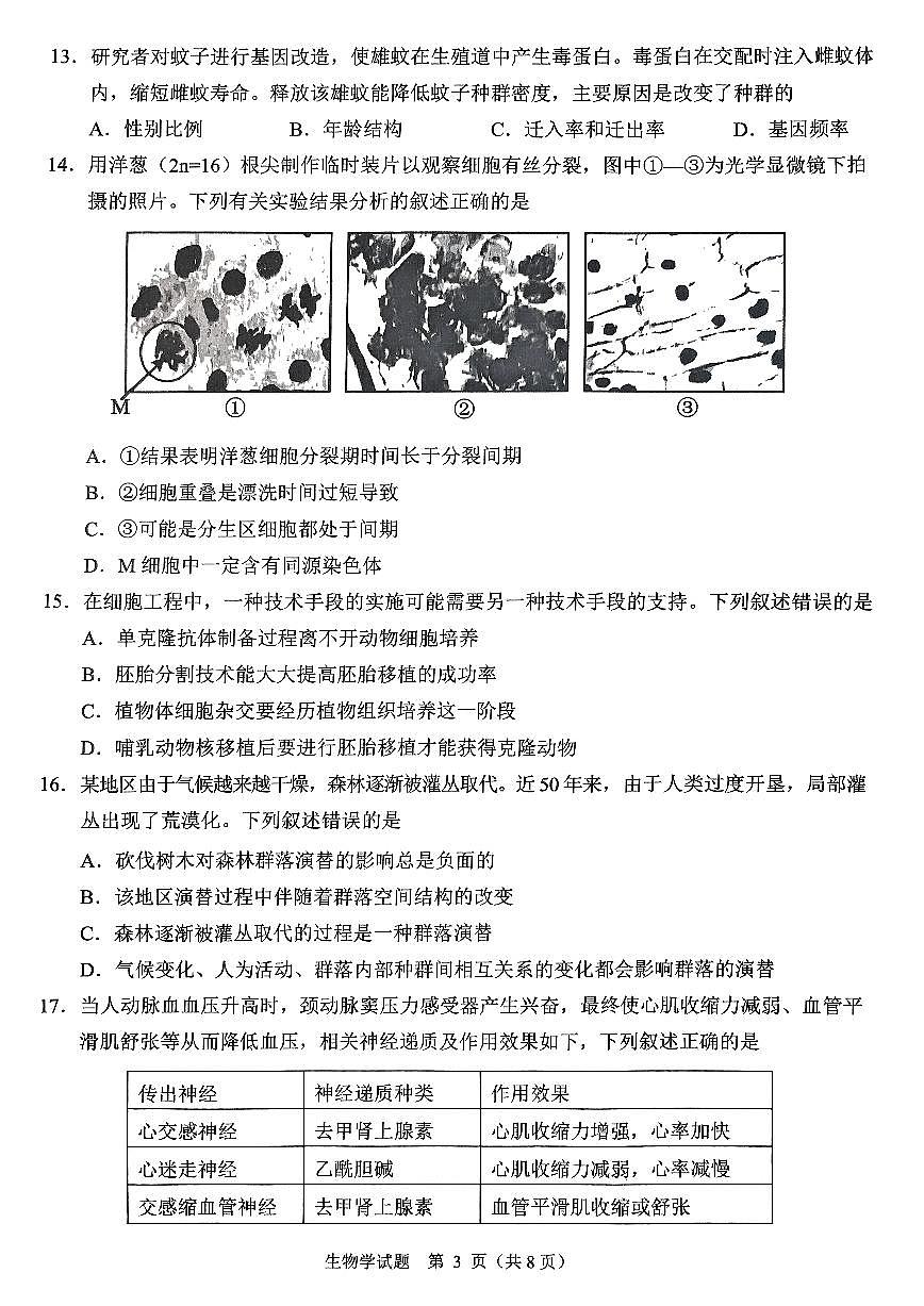 浙江省诸暨市2025年高三高考模拟适应性考试-生物试题+答案第3页