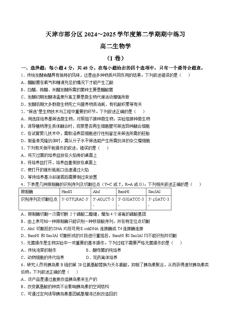 天津市部分区2024-2025学年高二下学期期中练习 生物  含答案第1页