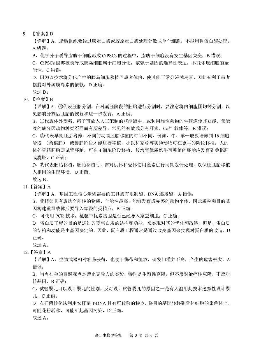 广西示范性高中2024-2025学年高二下学期4月期中调研测试生物答案（PDF版）第3页
